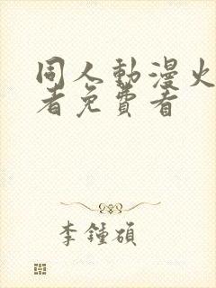 同人动漫火影忍者免费看