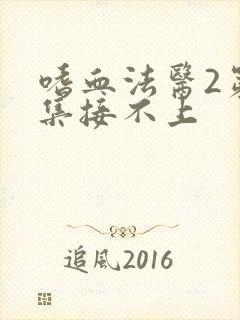 嗜血法医2第七集接不上