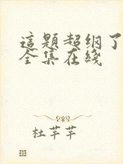 这题超纲了漫画全集在线