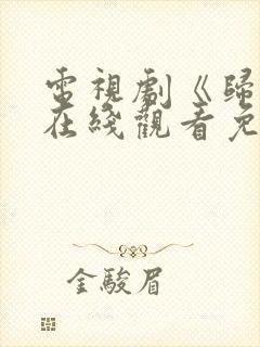 电视剧《归路》在线观看免费高清全