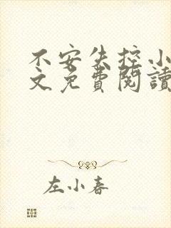 不安失控小说全文免费阅读笔趣阁