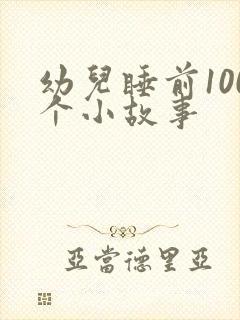 幼儿睡前100个小故事