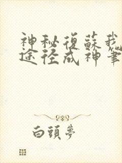 神秘复苏我两条途径成神笔趣阁