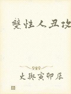 双性人丑攻小说