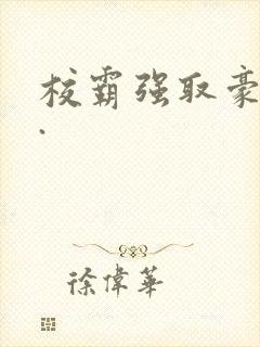 校霸强取豪夺h.封面