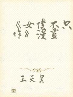 《女仆不只是工作》漫画封面