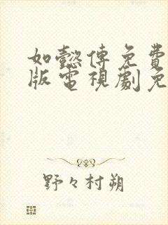 如懿传免费完整版电视剧免费观看封面