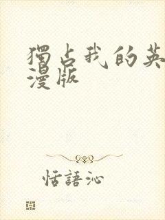 独占我的英雄动漫版