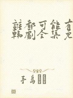 谁都可能有一次韩剧全集免费观看封面