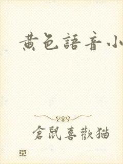 黄色语音小说