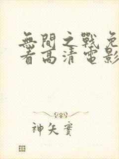 无间之战免费观看高清电影封面