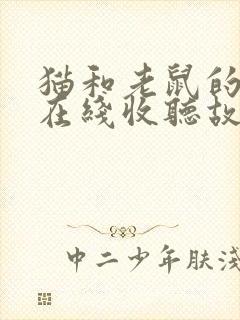 猫和老鼠的故事在线收听故事