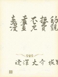 来者不拒的韶恩漫画免费观看漫画最