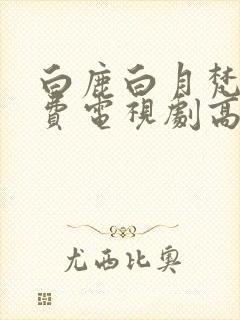 白鹿白月梵星免费电视剧高清