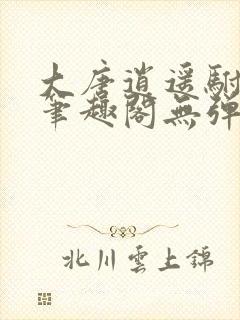 大唐逍遥驸马爷笔趣阁无弹窗