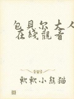 包贝尔 大人物 在线观看