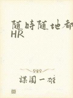 随时随地都能干HR