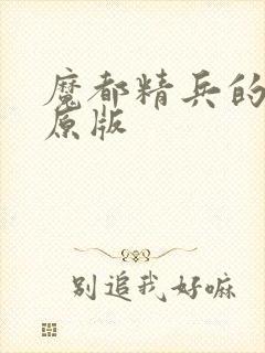 魔都精兵的奴隶原版