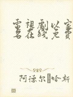 电视剧以家人之名在线免费观看封面