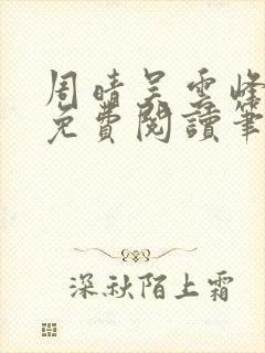 周晴吴云峰全文免费阅读笔趣