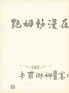 艳姆动漫在线看