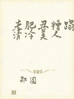 老肥丑糟蹋双性清冷美人封面