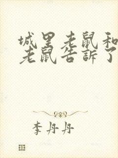 城里老鼠和乡下老鼠告诉了我们什么道理