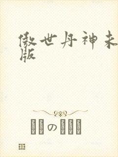 傲世丹神未删减版