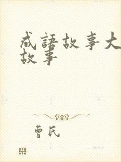 成语故事大全 故事