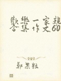 欢乐一家亲短篇合集作文600字