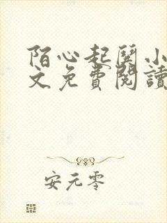 陌心起哄小说全文免费阅读最新章节