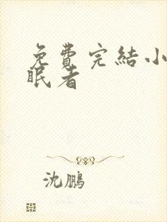 免费完结小说催眠者