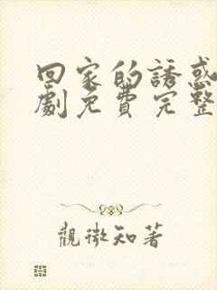 回家的诱惑电视剧免费完整版高清封面