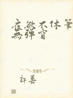 夜欲不休笔趣阁无弹窗封面