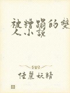 被糟蹋的双性美人小说