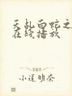 天乩白蛇之传说在线播放