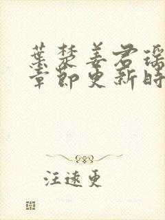 叶楚姜君瑶最新章节更新时间免费阅读全文