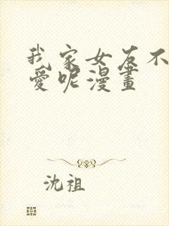 我家女友不止可爱呢漫画