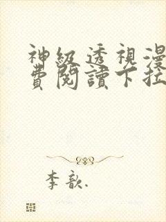 神级透视漫画免费阅读下拉式六漫画封面