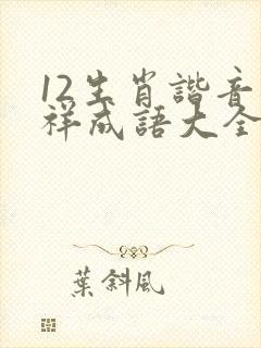 12生肖谐音吉祥成语大全