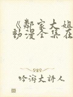 《邻家大姐姐》动漫全集在线观看类封面