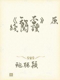 《知否》原著在线阅读