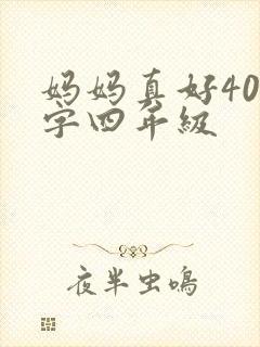 妈妈真好400字四年级