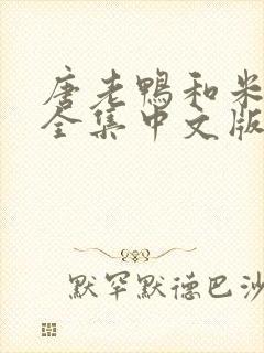 唐老鸭和米老鼠全集中文版