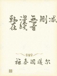 韩漫无删减免费在线看