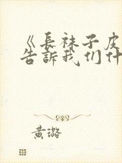 《长袜子皮皮》告诉我们什么道理封面