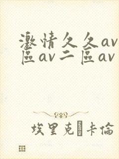 激情久久av一区av二区av三区爱爱综合网