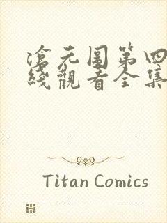 沧元图第四季在线观看全集免费高清