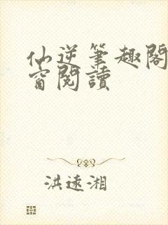 仙逆笔趣阁无弹窗阅读