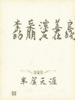 李采潭善良妈妈的朋友在线观看